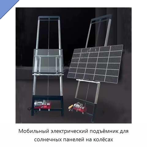 Мобильный электрический подъёмник для солнечных панелей на колёсах