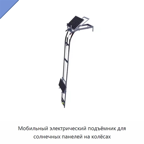Мобильный электрический подъёмник для солнечных панелей на колёсах