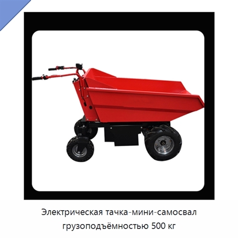 Электрическая тачка-мини-самосвал грузоподъёмностью 500 кг