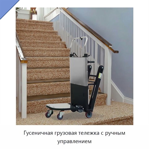Гусеничная грузовая тележка с ручным управлением