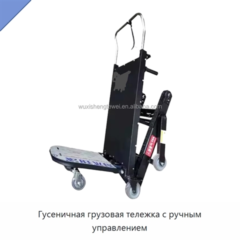 Гусеничная грузовая тележка с ручным управлением