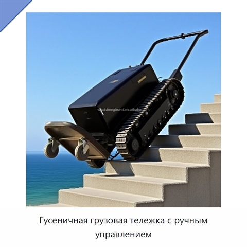 Гусеничная грузовая тележка с ручным управлением