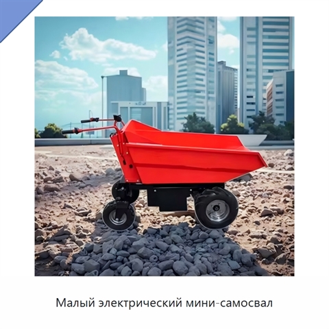 Малый электрический мини-самосвал
