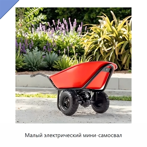 Малый электрический мини-самосвал