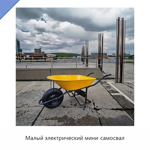 Малый электрический мини-самосвал