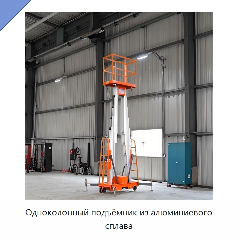 Одноколонный подъёмник из алюминиевого сплава — Подъемные столы