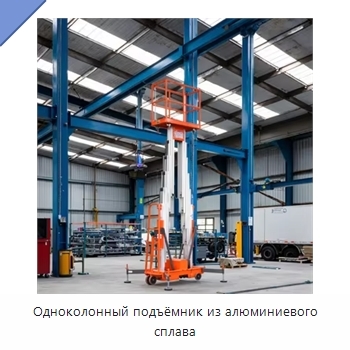 Одноколонный подъёмник из алюминиевого сплава