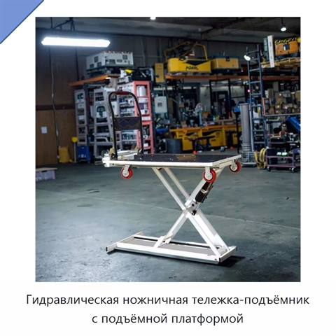 Гидравлическая ножничная тележка-подъёмник с подъёмной платформой