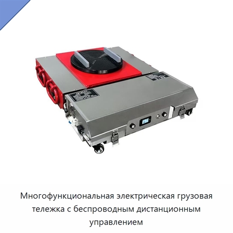 Многофункциональная электрическая грузовая тележка с беспроводным дистанционным управлением