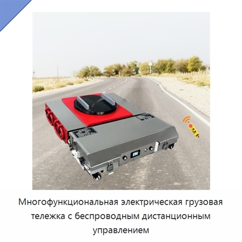 Многофункциональная электрическая грузовая тележка с беспроводным дистанционным управлением