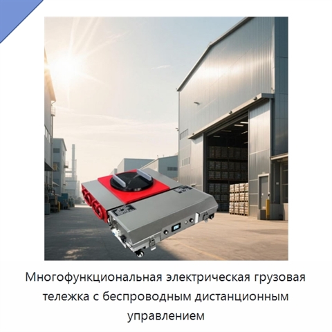 Многофункциональная электрическая грузовая тележка с беспроводным дистанционным управлением