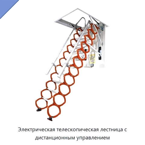 Электрическая телескопическая лестница с дистанционным управлением