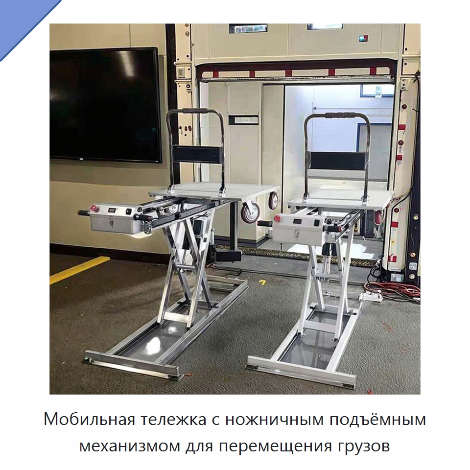 Мобильная тележка с ножничным подъёмным механизмом для перемещения грузов — Электротали