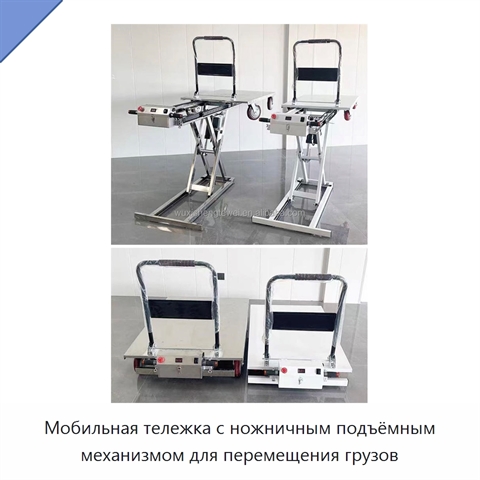 Мобильная тележка с ножничным подъёмным механизмом для перемещения грузов
