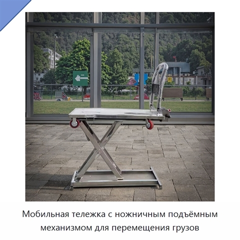 Мобильная тележка с ножничным подъёмным механизмом для перемещения грузов