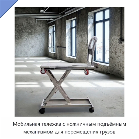 Мобильная тележка с ножничным подъёмным механизмом для перемещения грузов