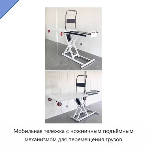 Мобильная тележка с ножничным подъёмным механизмом для перемещения грузов
