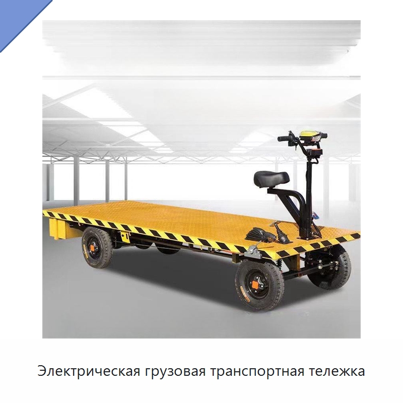 Электрическая грузовая транспортная тележка — Ручные грузовые тележки