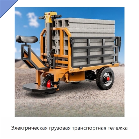 Электрическая грузовая транспортная тележка