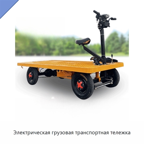 Электрическая грузовая транспортная тележка