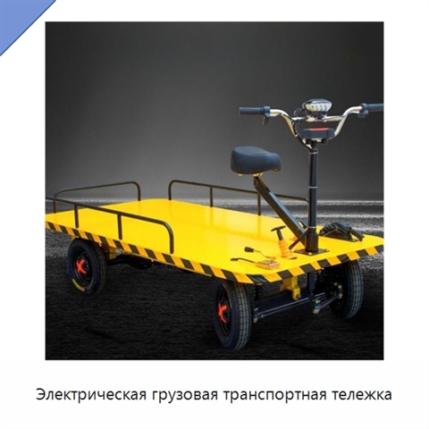 Электрическая грузовая транспортная тележка
