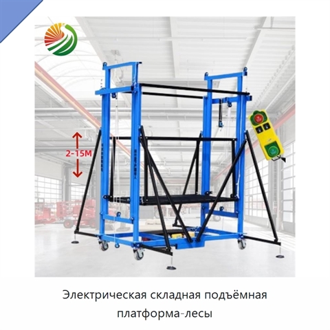 Электрическая складная подъёмная платформа-лесы