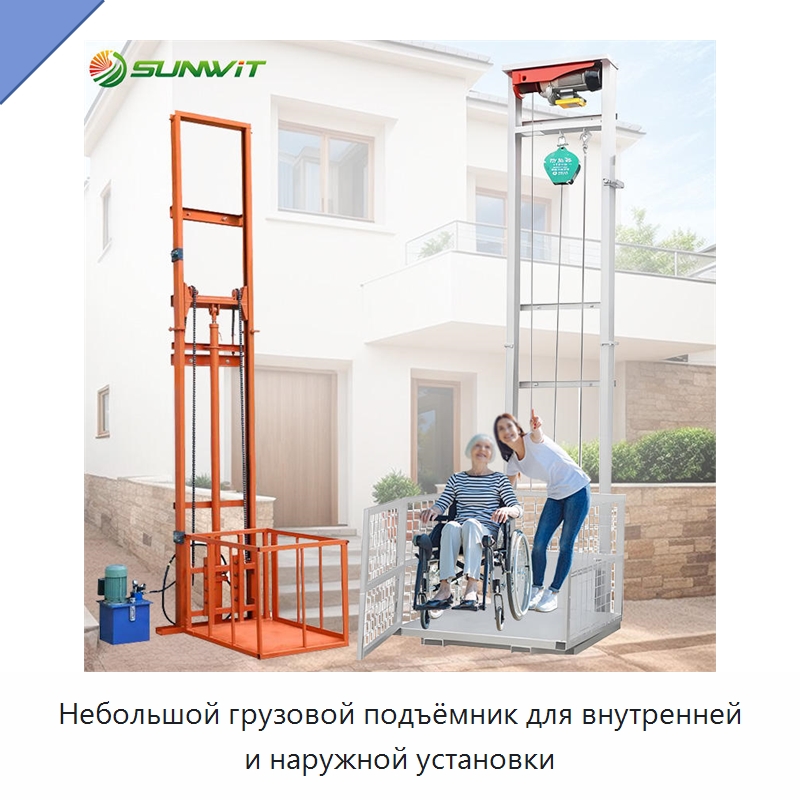 Небольшой грузовой подъёмник для внутренней и наружной установки — Подъемные столы