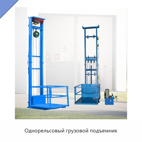 Однорельсовый грузовой подъемник