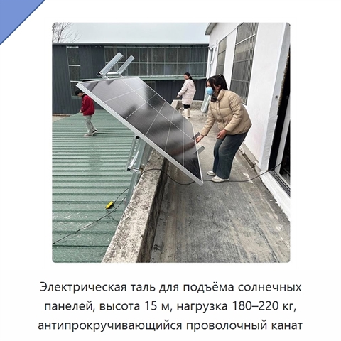 Электрическая таль для подъёма солнечных панелей, высота 15 м, нагрузка 180–220 кг, антипрокручивающийся проволочный канат