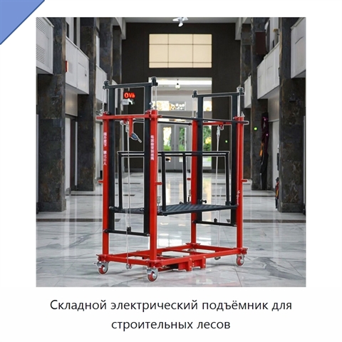 Складной электрический подъёмник для строительных лесов