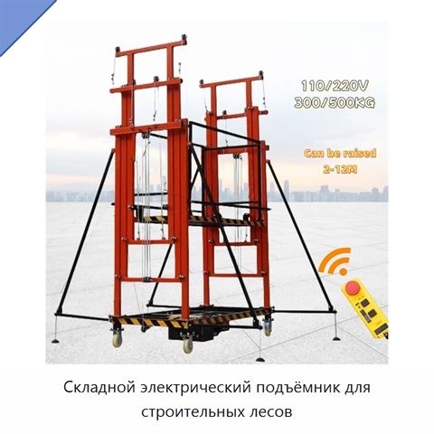 Складной электрический подъёмник для строительных лесов