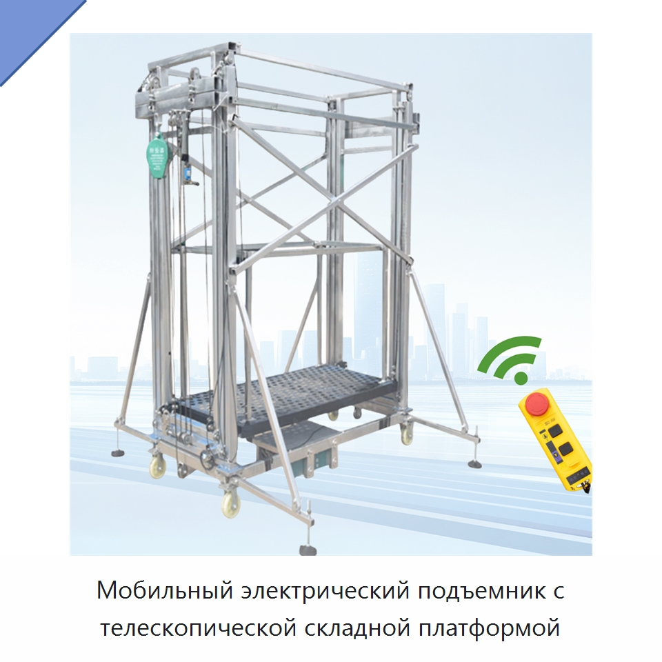 Мобильный электрический подъемник с телескопической складной платформой — Подъемные столы
