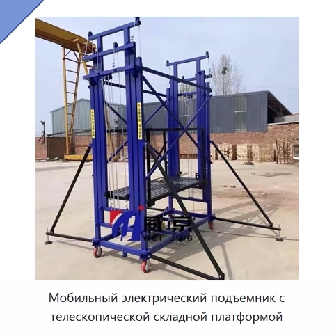 Мобильный электрический подъемник с телескопической складной платформой