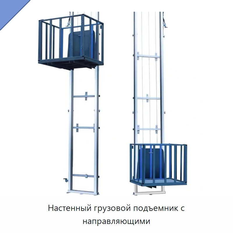 Настенный грузовой подъемник с направляющими — Подъемные столы
