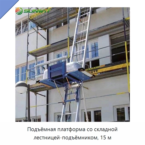 Подъёмная платформа со складной лестницей-подъёмником, 15 м