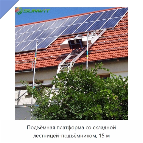 Подъёмная платформа со складной лестницей-подъёмником, 15 м