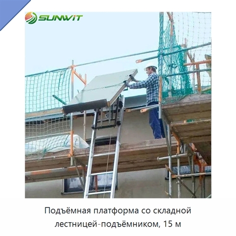 Подъёмная платформа со складной лестницей-подъёмником, 15 м