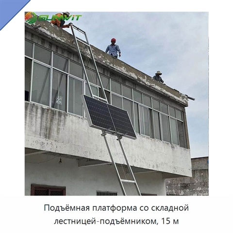 Подъёмная платформа со складной лестницей-подъёмником, 15 м