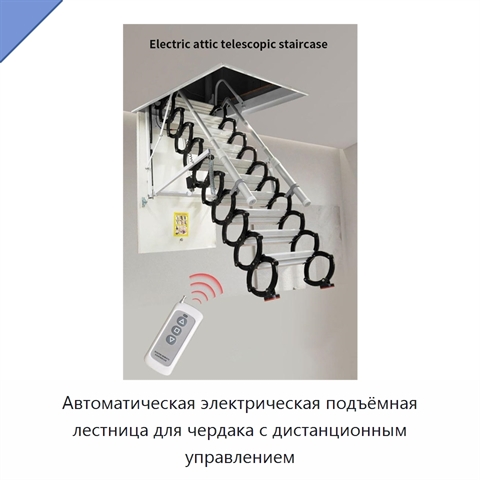 Автоматическая электрическая подъёмная лестница для чердака с дистанционным управлением