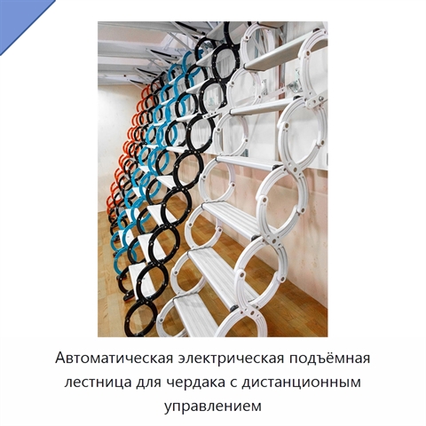 Автоматическая электрическая подъёмная лестница для чердака с дистанционным управлением