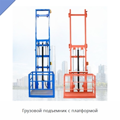 Грузовой подъемник с платформой