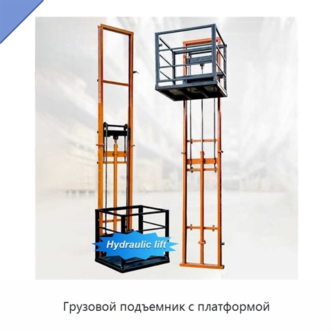 Грузовой подъемник с платформой