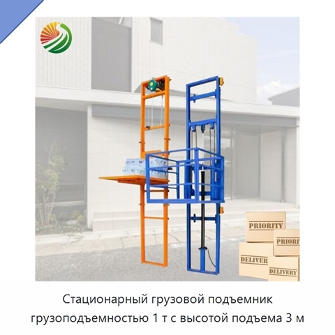 Стационарный грузовой подъемник грузоподъемностью 1 т с высотой подъема 3 м