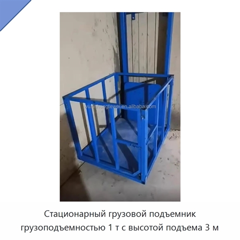 Стационарный грузовой подъемник грузоподъемностью 1 т с высотой подъема 3 м