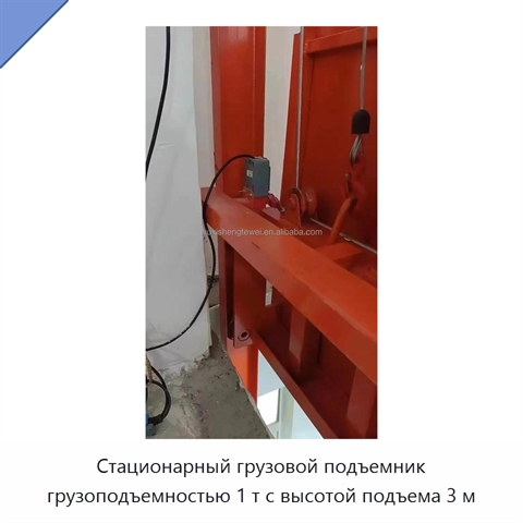 Стационарный грузовой подъемник грузоподъемностью 1 т с высотой подъема 3 м