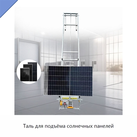 Таль для подъёма солнечных панелей
