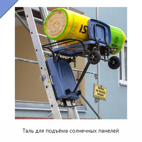 Таль для подъёма солнечных панелей
