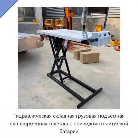 Гидравлическая складная грузовая подъёмная платформенная тележка с приводом от литиевой батареи