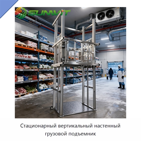 Стационарный вертикальный настенный грузовой подъемник