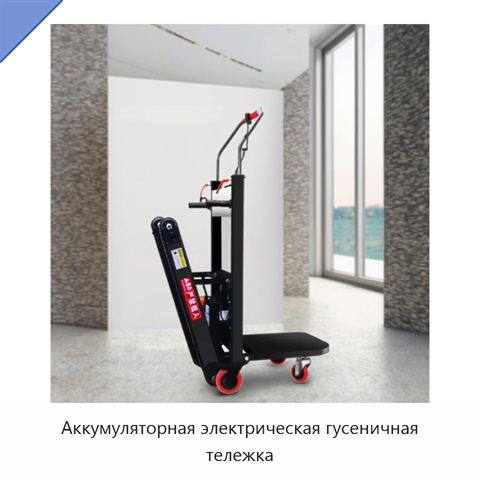 Аккумуляторная электрическая гусеничная тележка